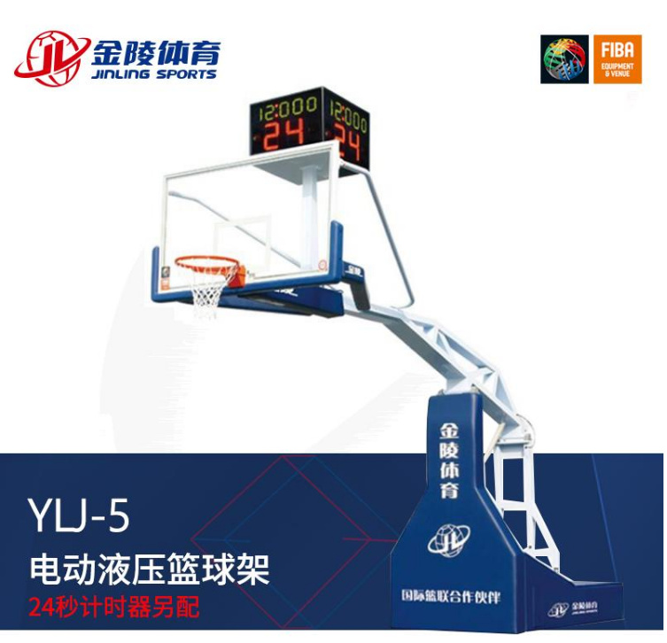 YLJ-5 金陵電動(dòng)液壓籃球架